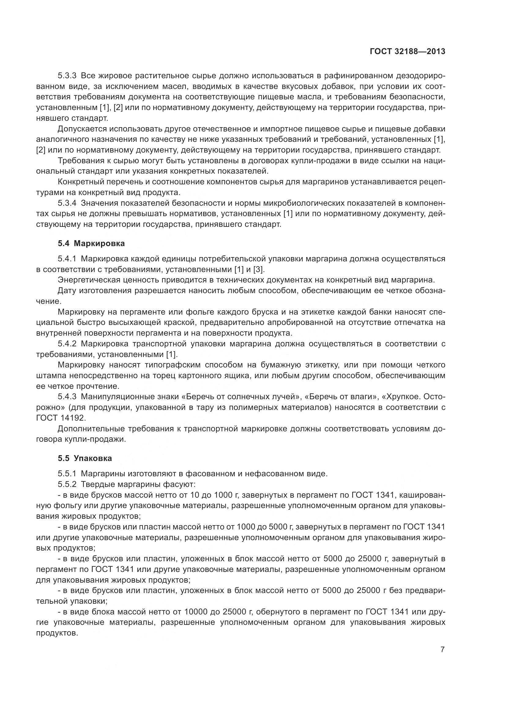 ГОСТ 32188-2013, страница 9