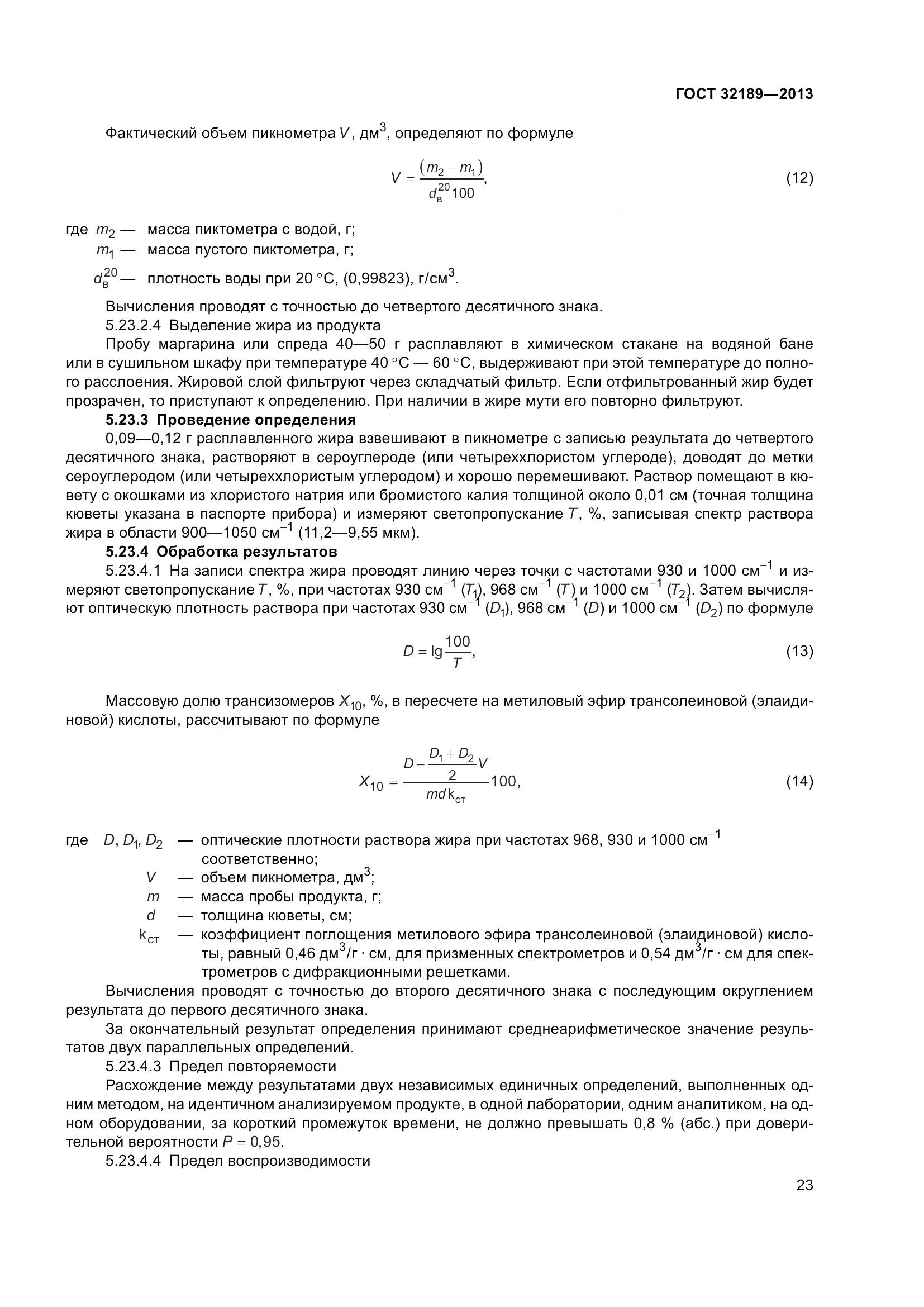 ГОСТ 32189-2013, страница 30