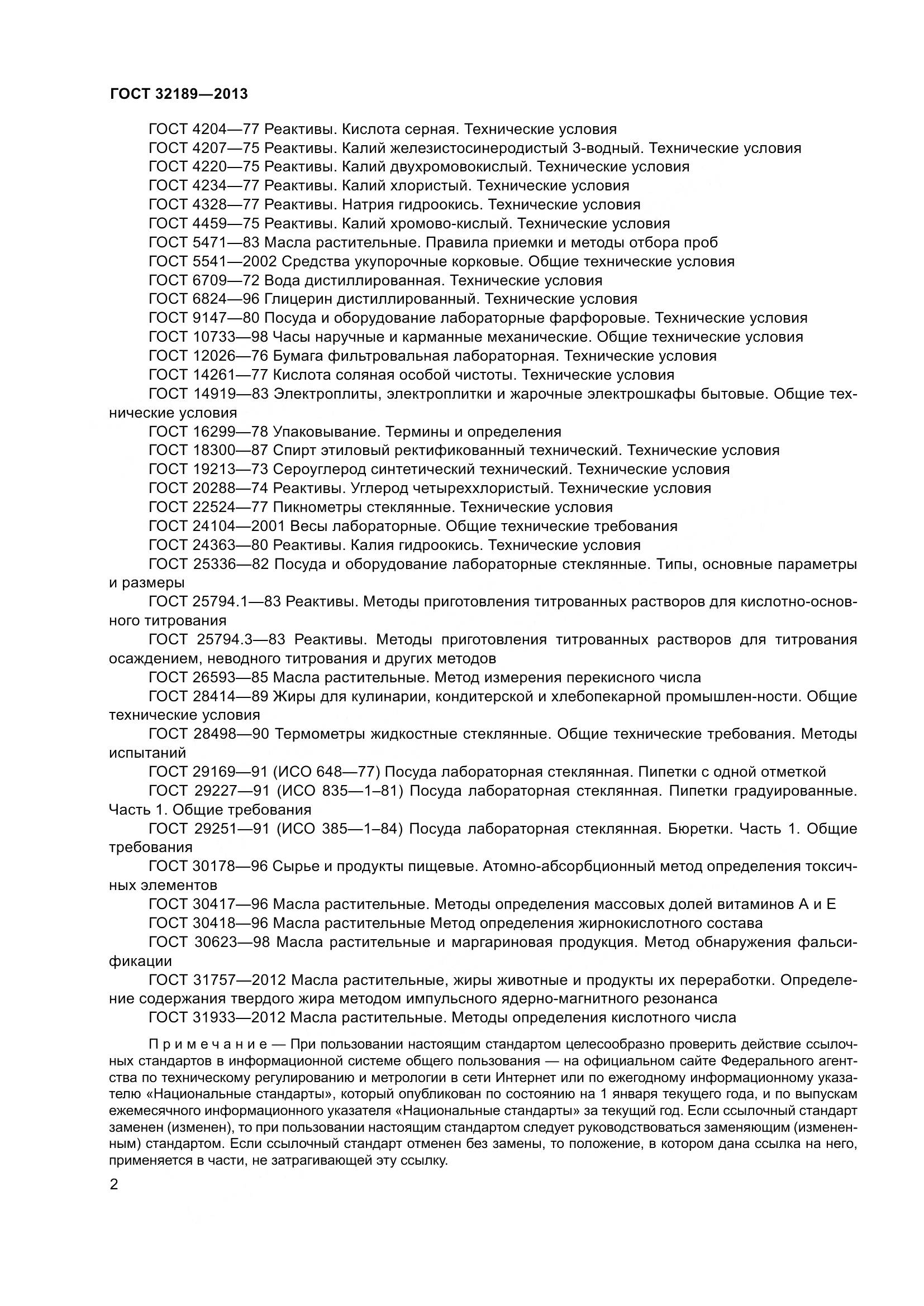 ГОСТ 32189-2013, страница 9