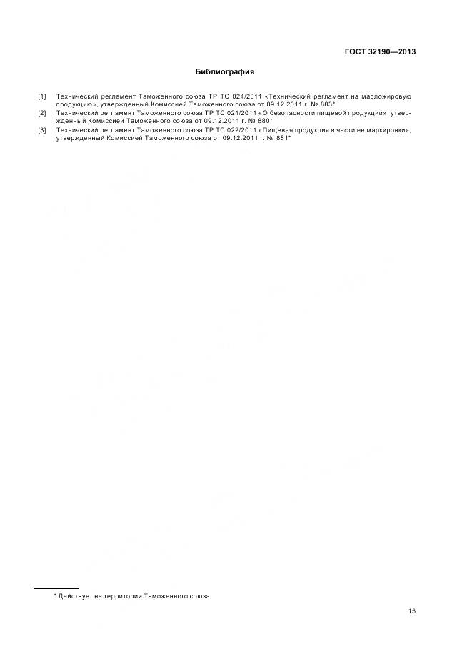 ГОСТ 32190-2013, страница 20