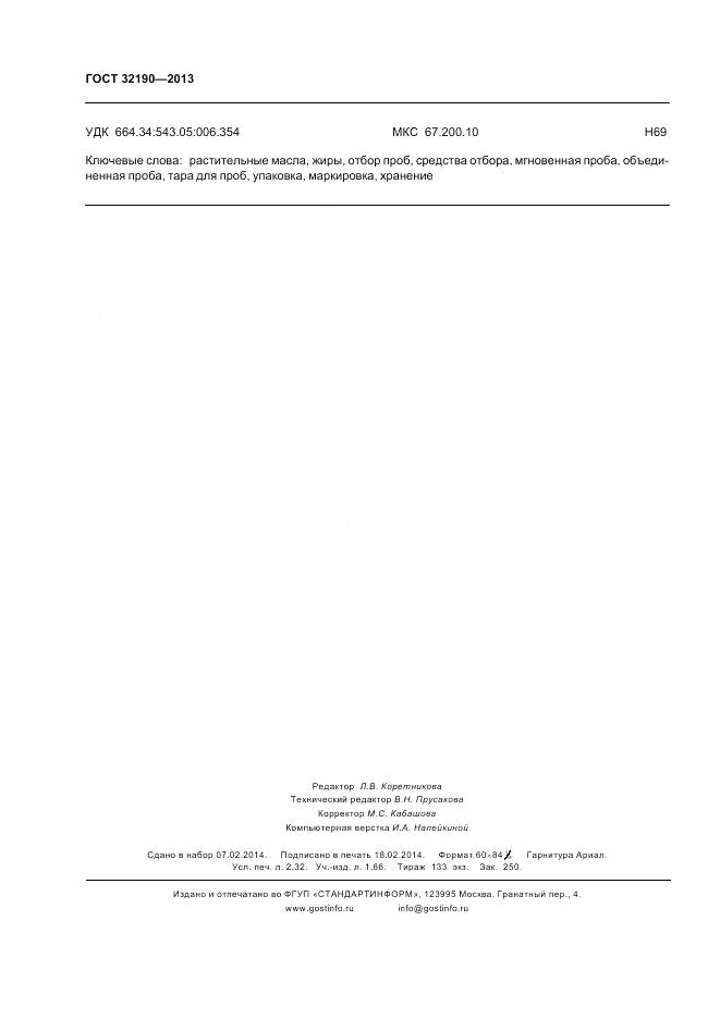 ГОСТ 32190-2013, страница 21