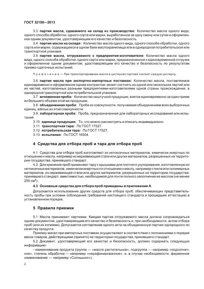 ГОСТ 32190-2013, страница 7