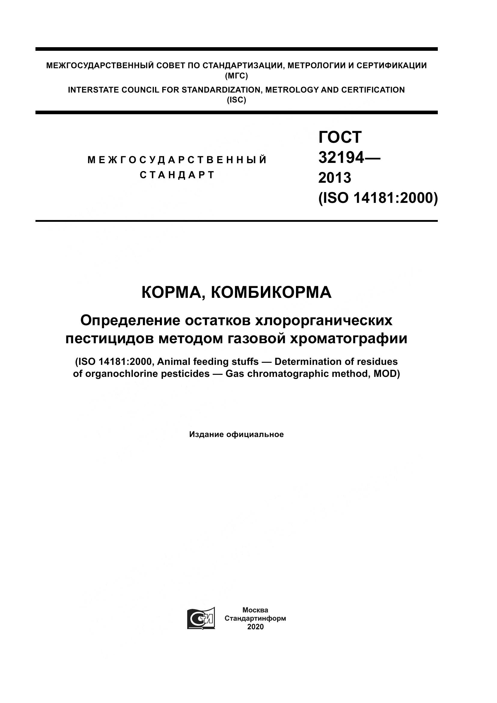 ГОСТ 32194-2013, страница 1