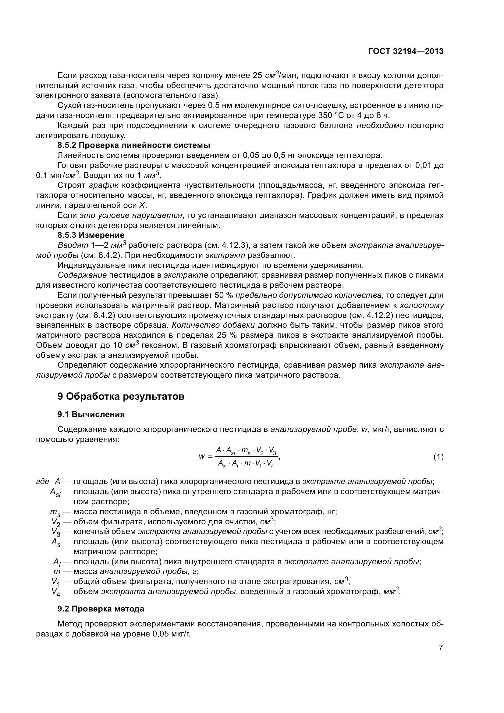 ГОСТ 32194-2013, страница 12
