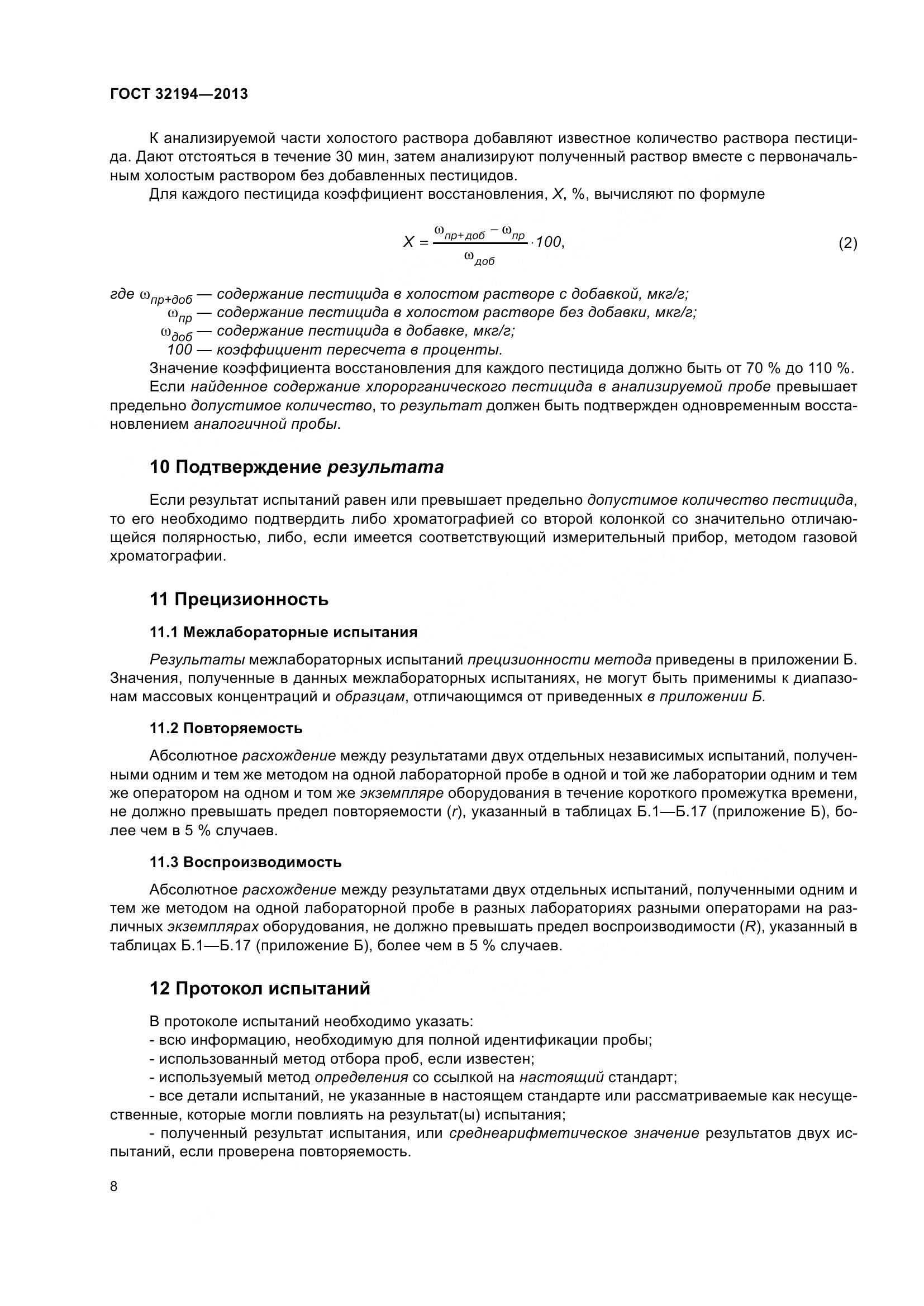ГОСТ 32194-2013, страница 13