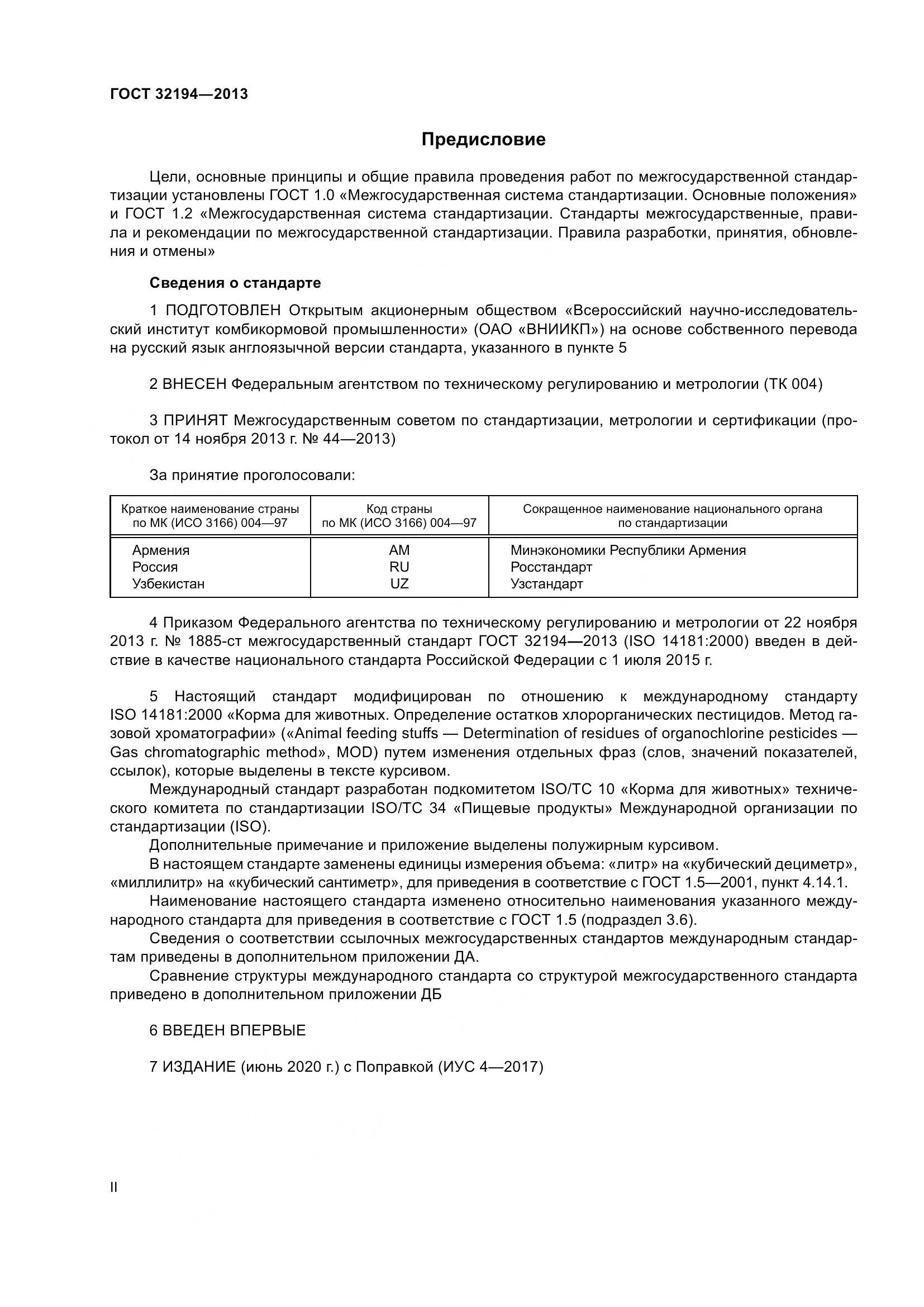 ГОСТ 32194-2013, страница 2