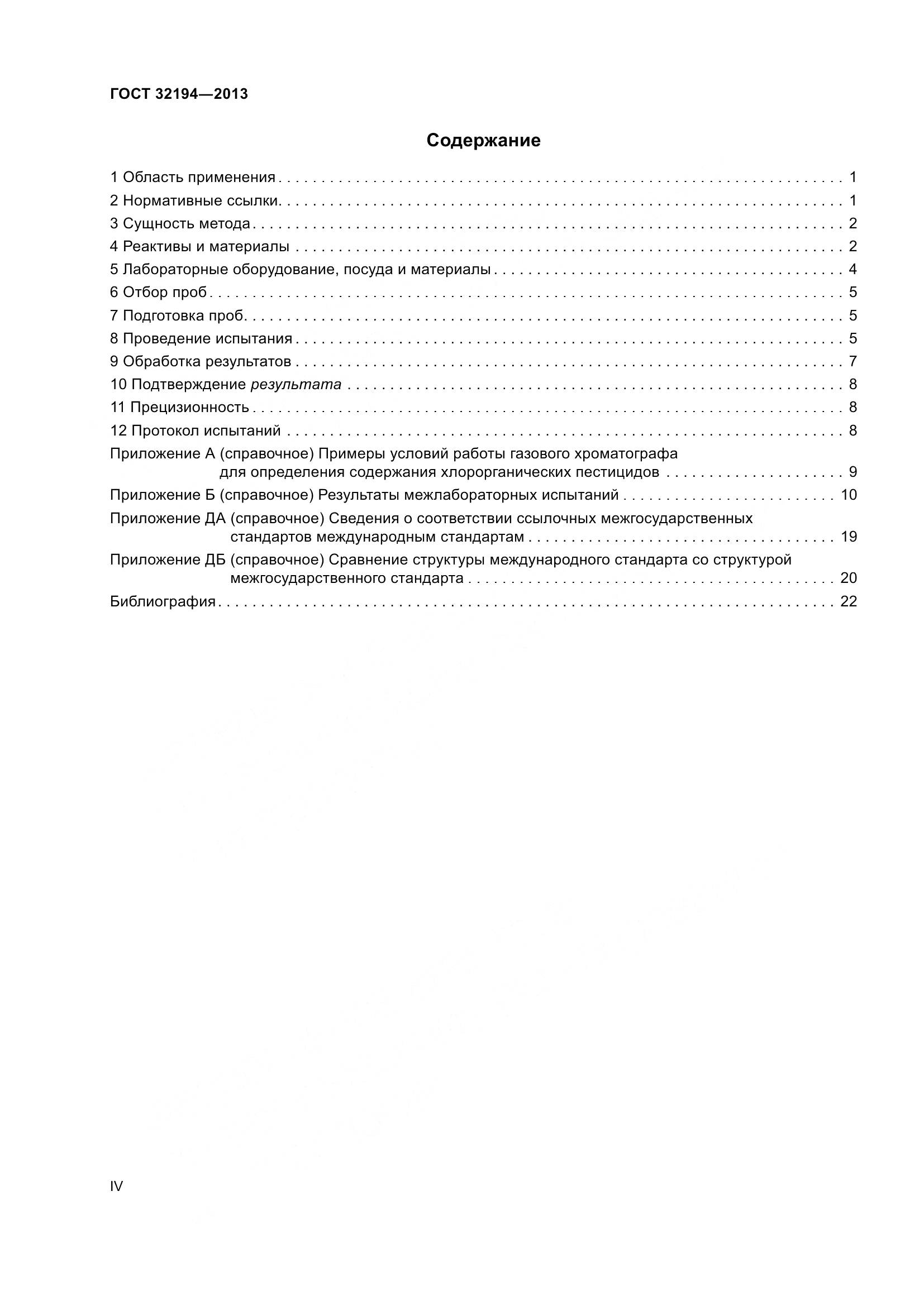 ГОСТ 32194-2013, страница 4