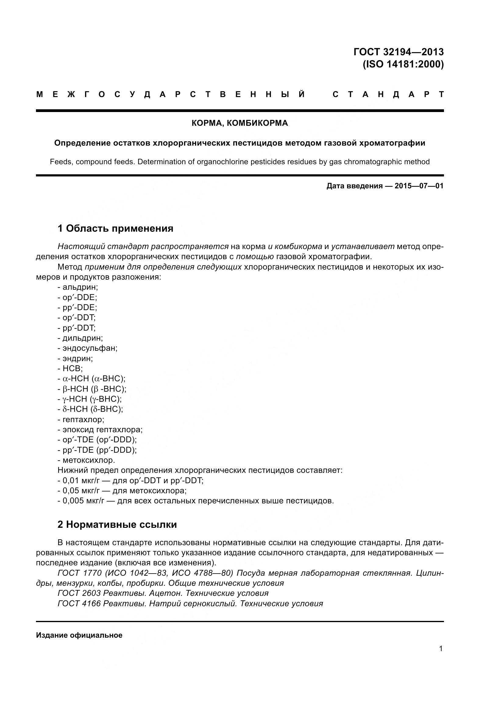 ГОСТ 32194-2013, страница 6