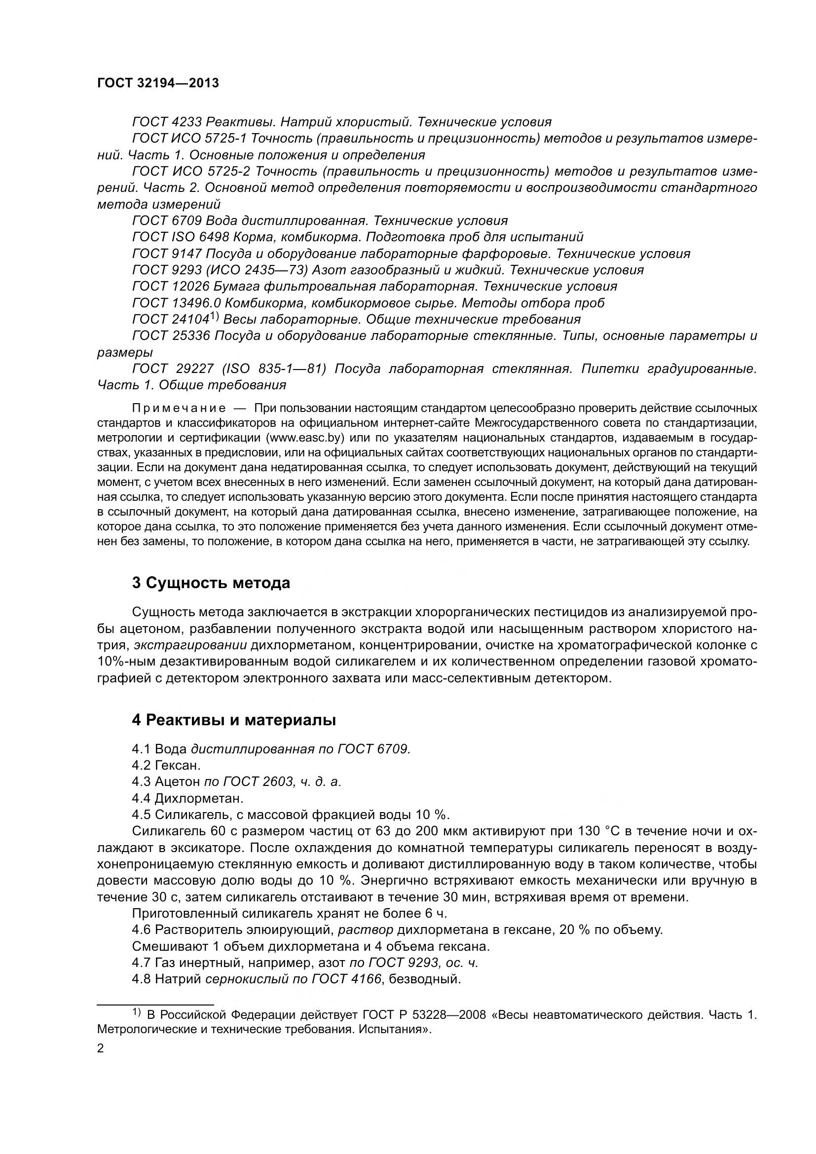 ГОСТ 32194-2013, страница 7