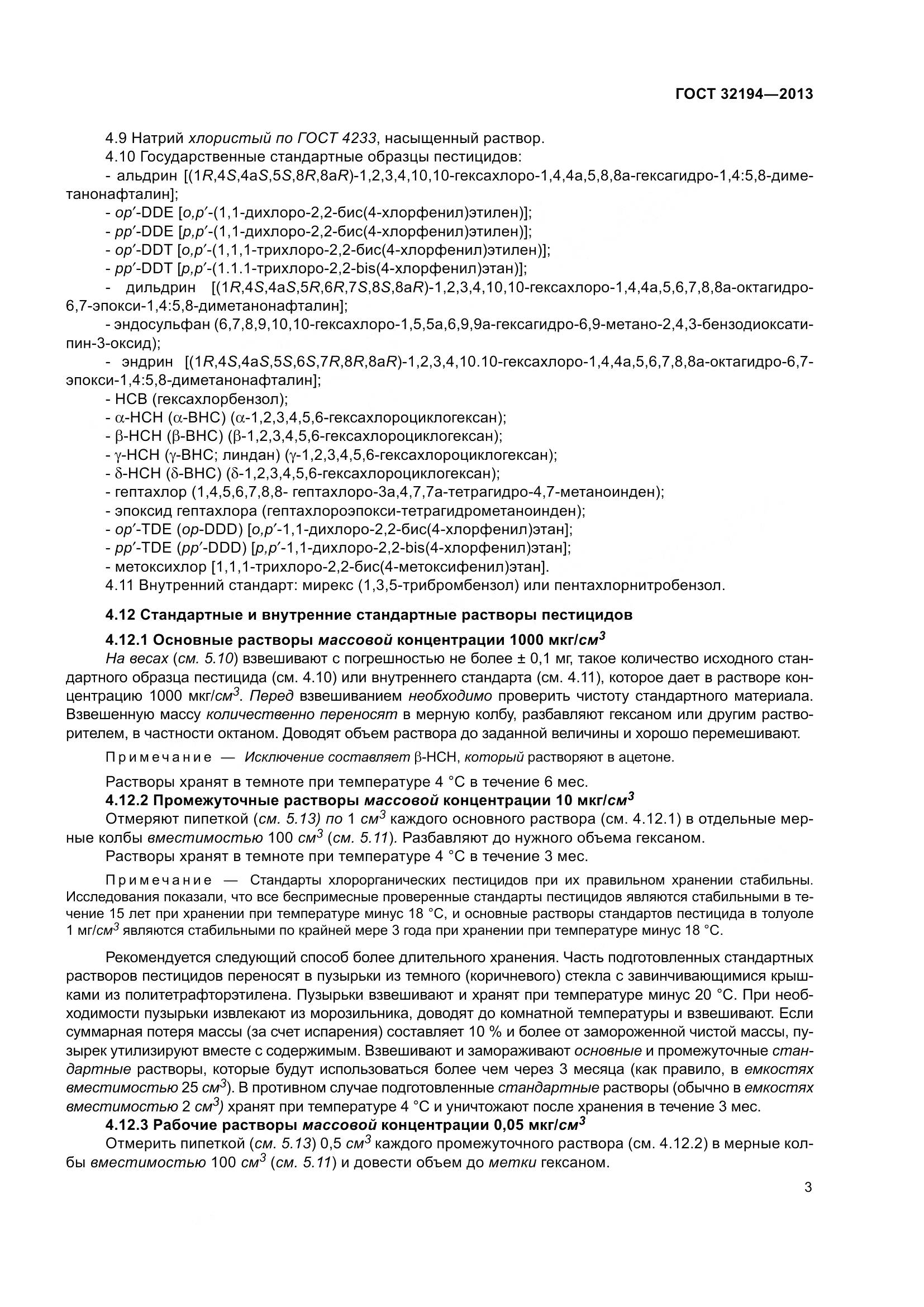 ГОСТ 32194-2013, страница 8