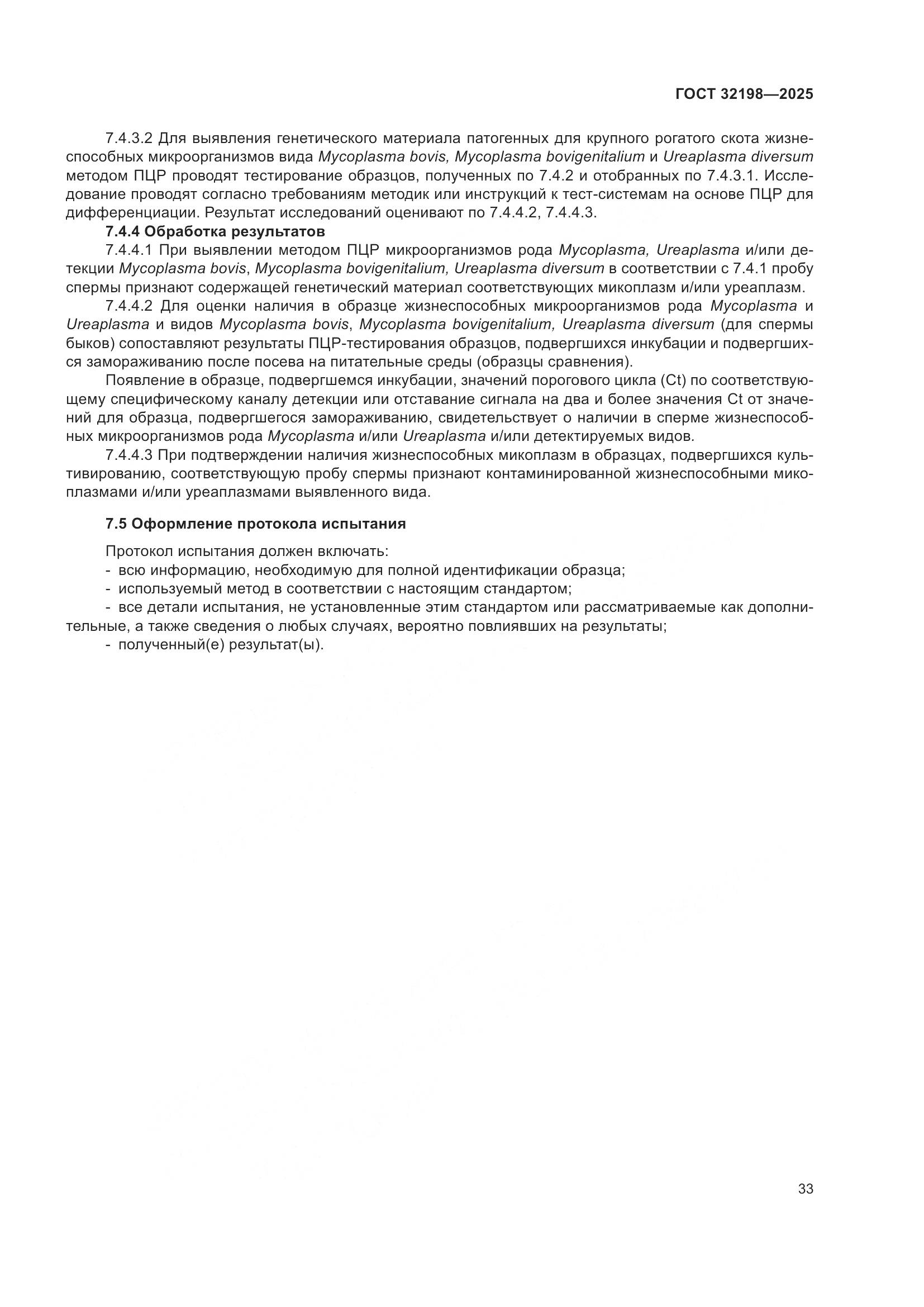 ГОСТ 32198-2025, страница 37