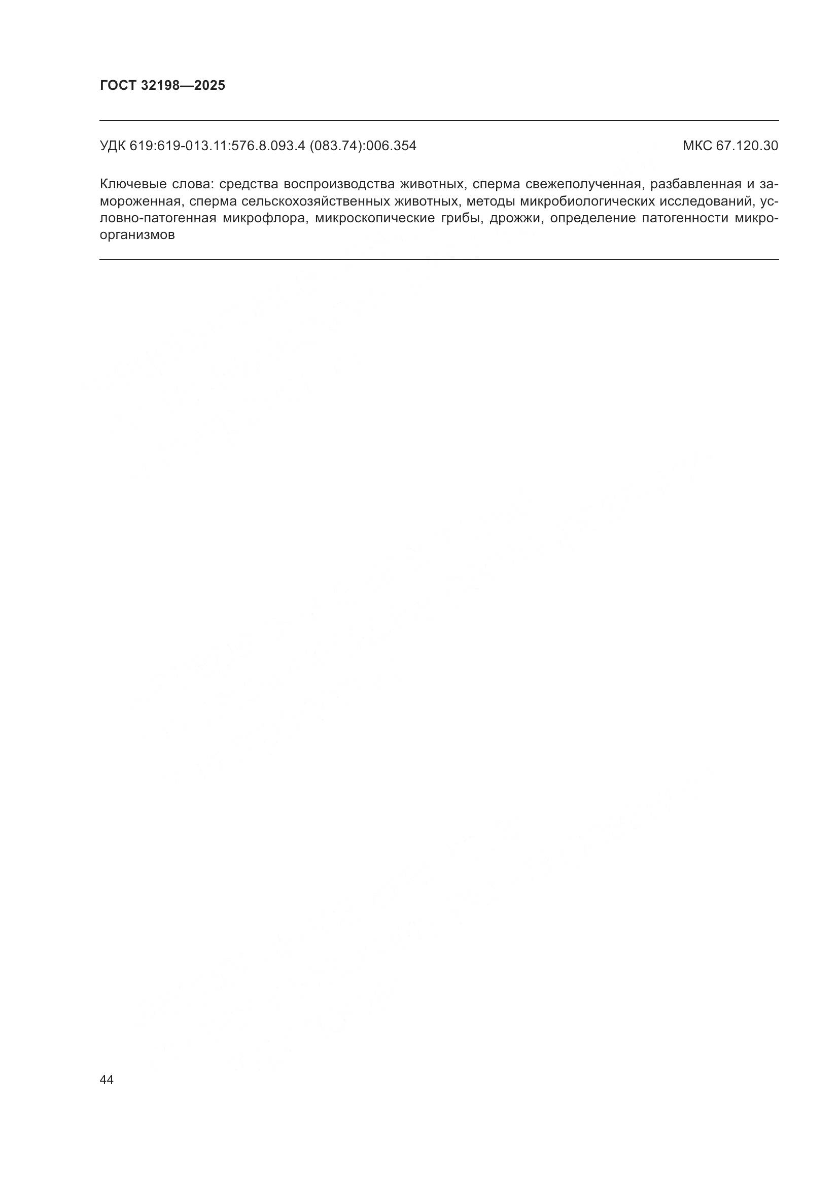 ГОСТ 32198-2025, страница 48