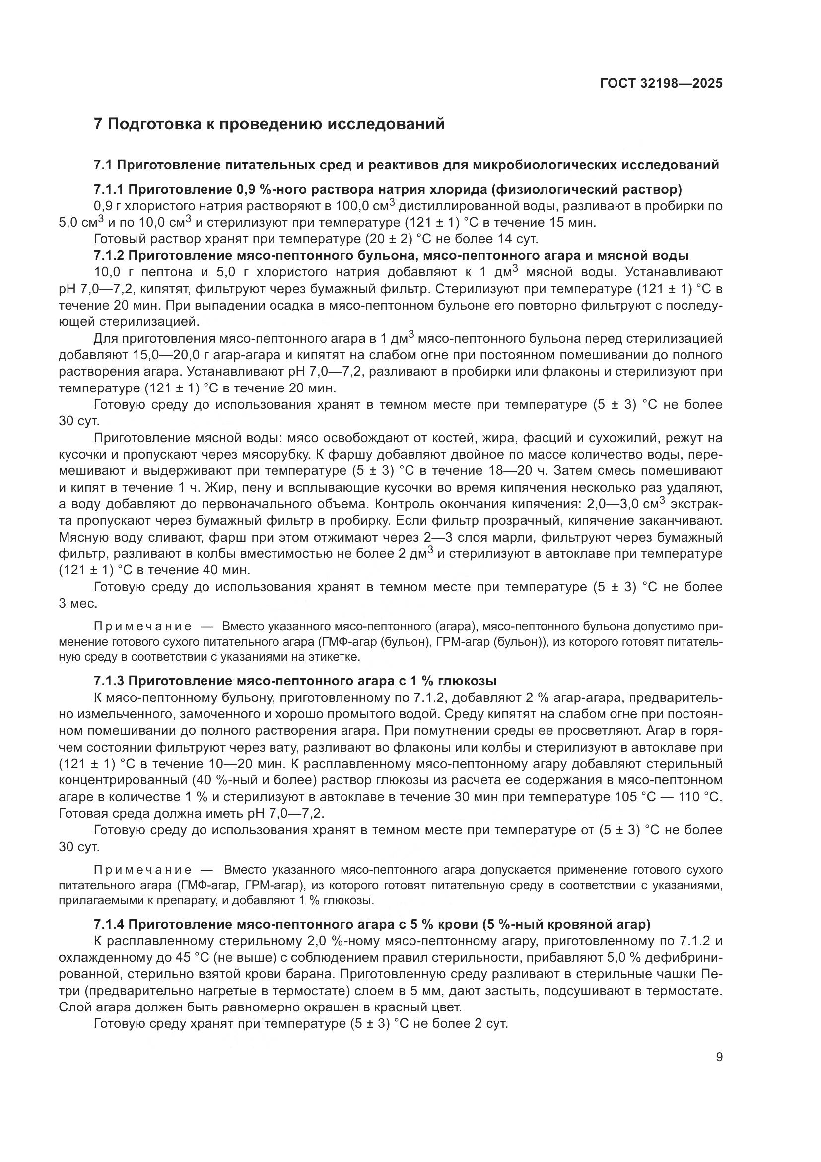 ГОСТ 32198-2025, страница 13