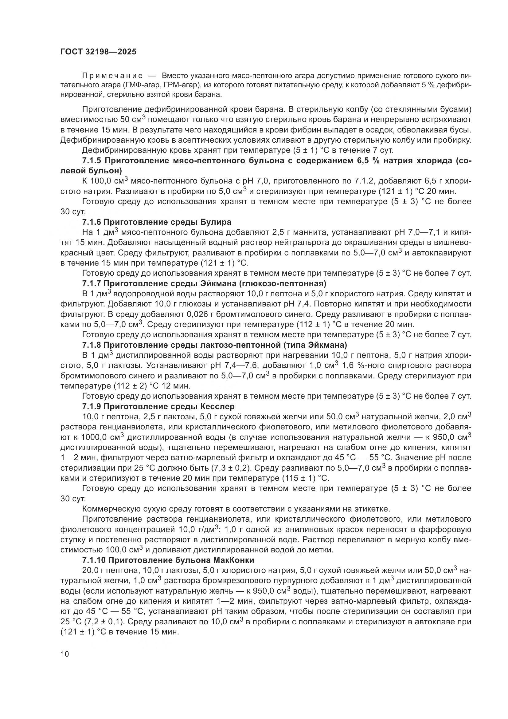 ГОСТ 32198-2025, страница 14