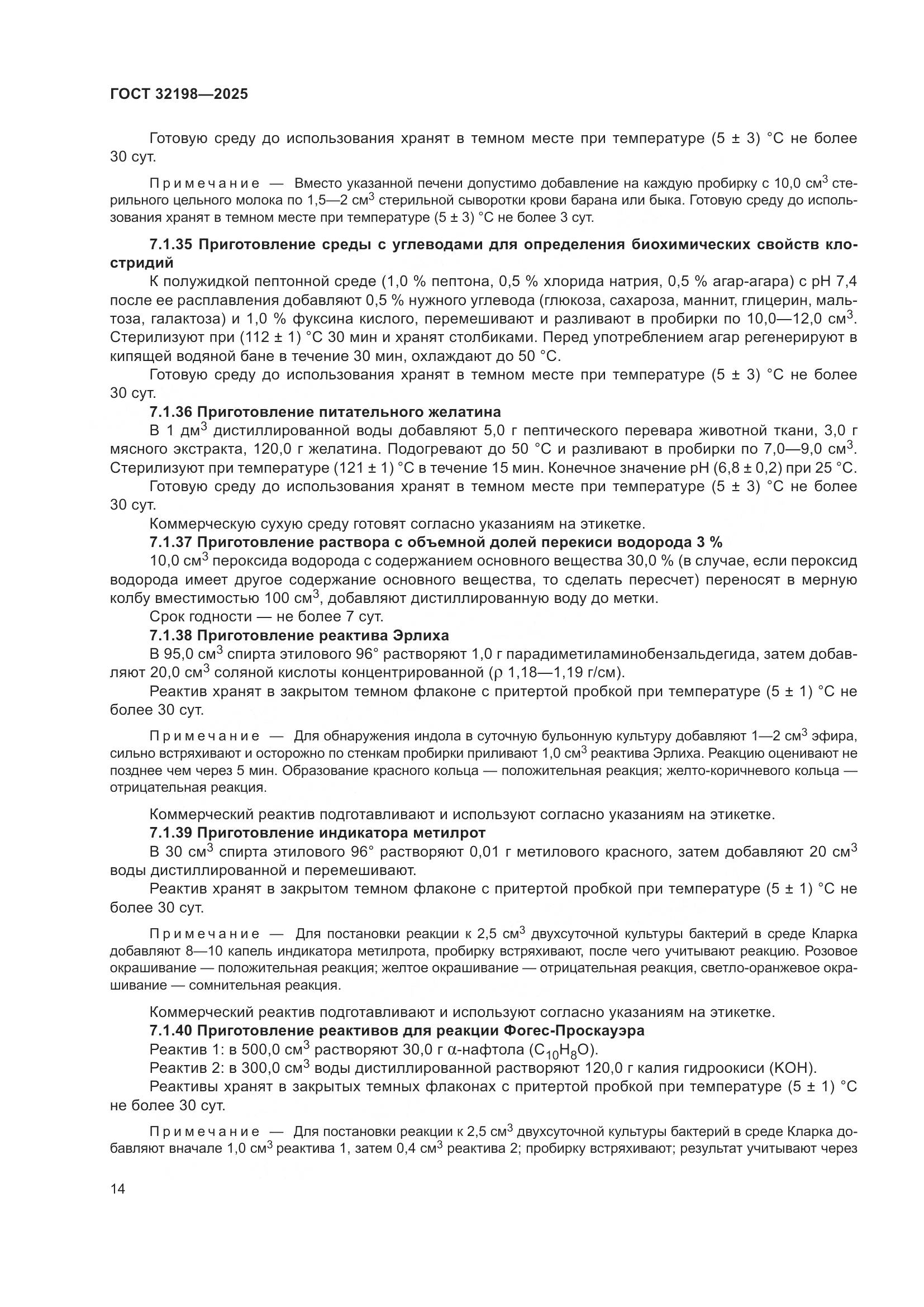 ГОСТ 32198-2025, страница 18