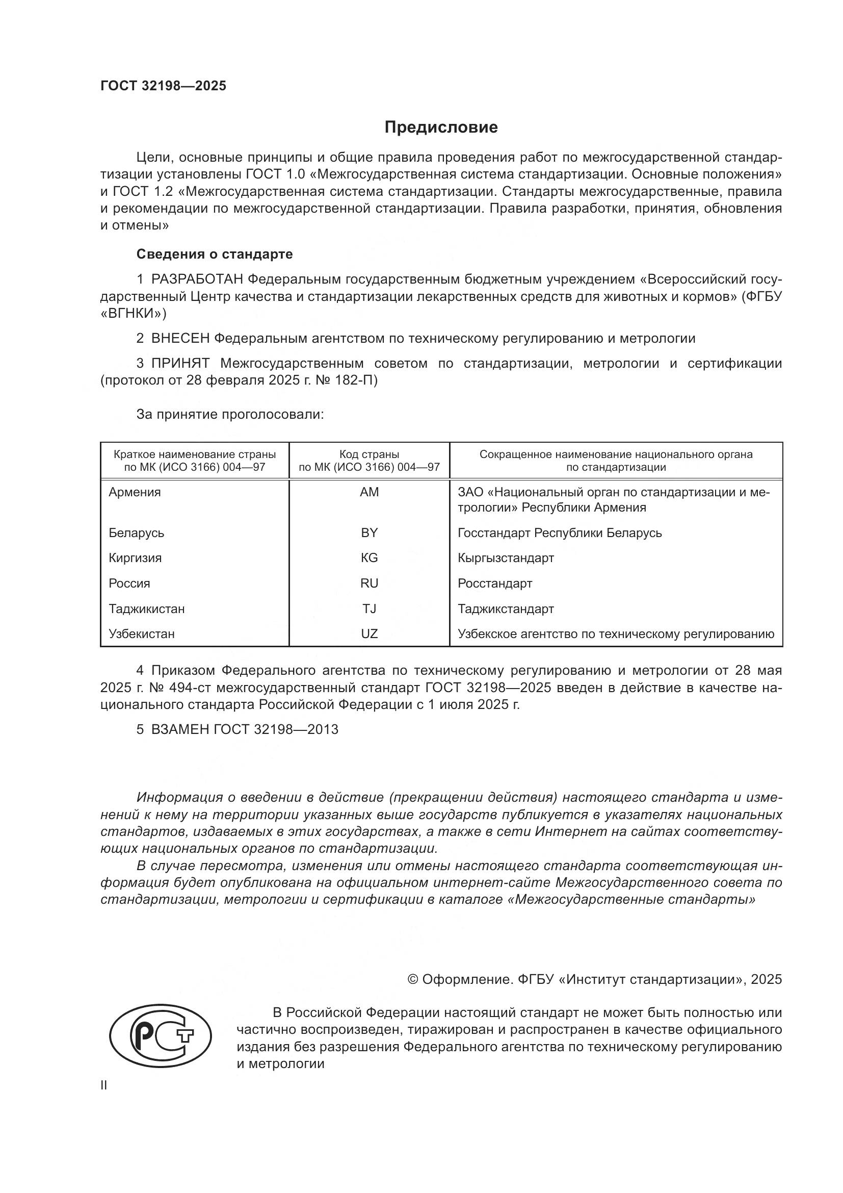 ГОСТ 32198-2025, страница 2