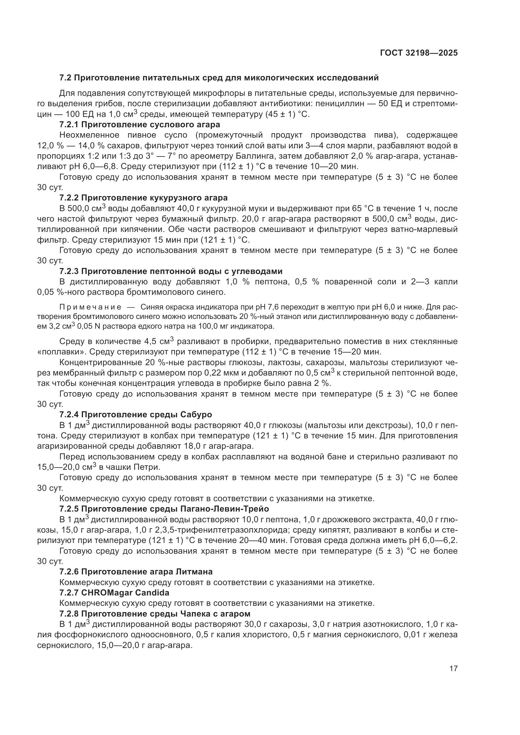 ГОСТ 32198-2025, страница 21