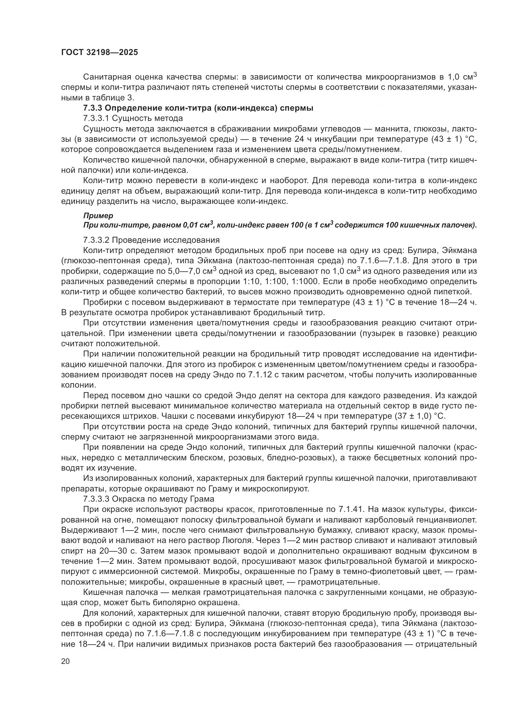 ГОСТ 32198-2025, страница 24