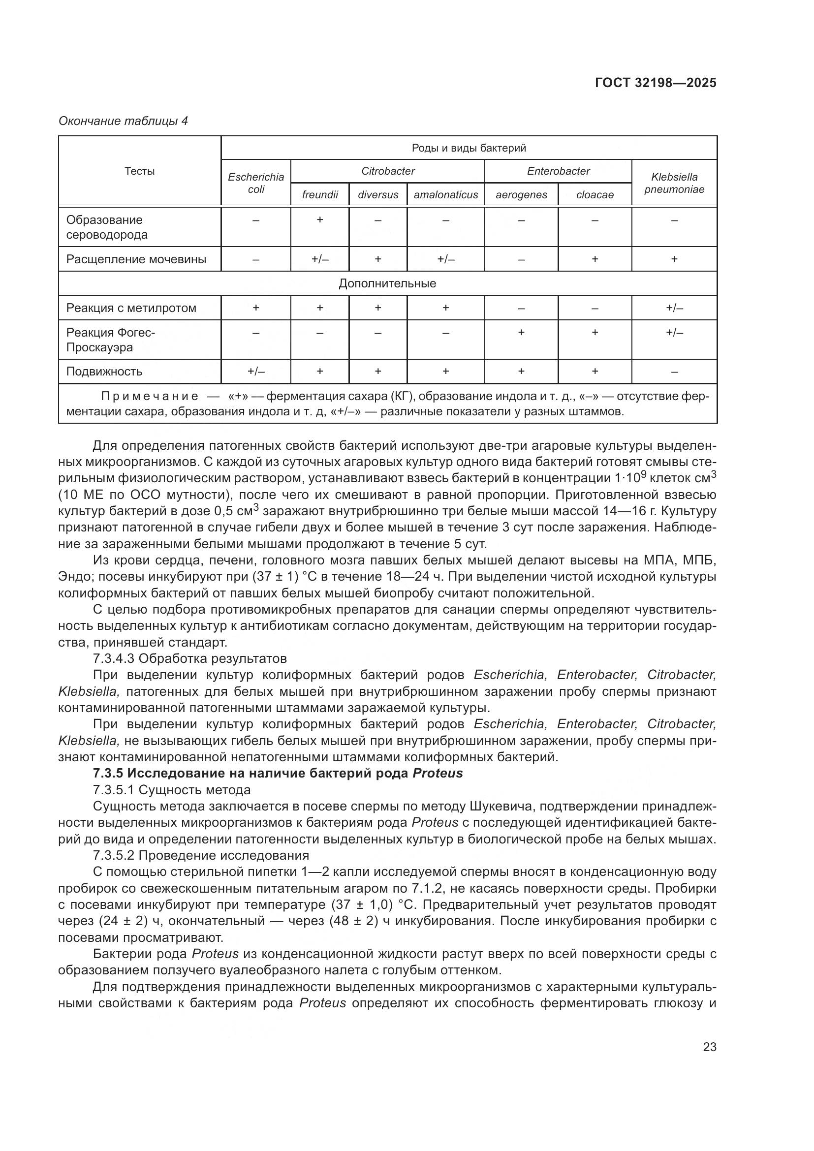 ГОСТ 32198-2025, страница 27