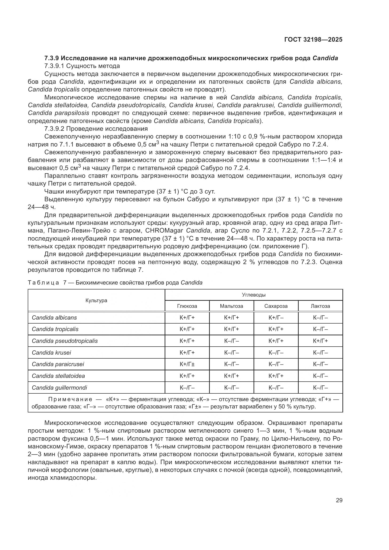 ГОСТ 32198-2025, страница 33
