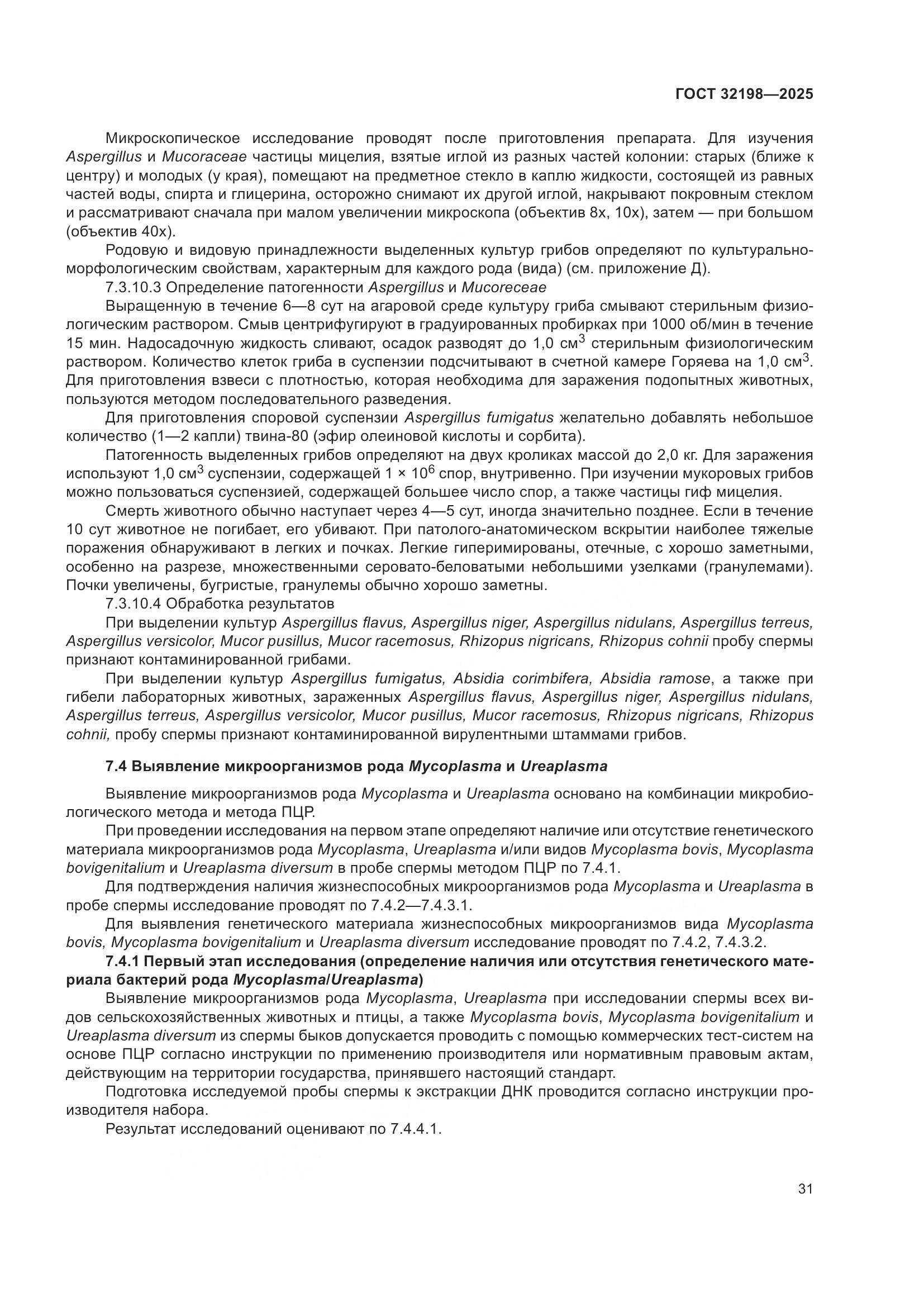 ГОСТ 32198-2025, страница 35