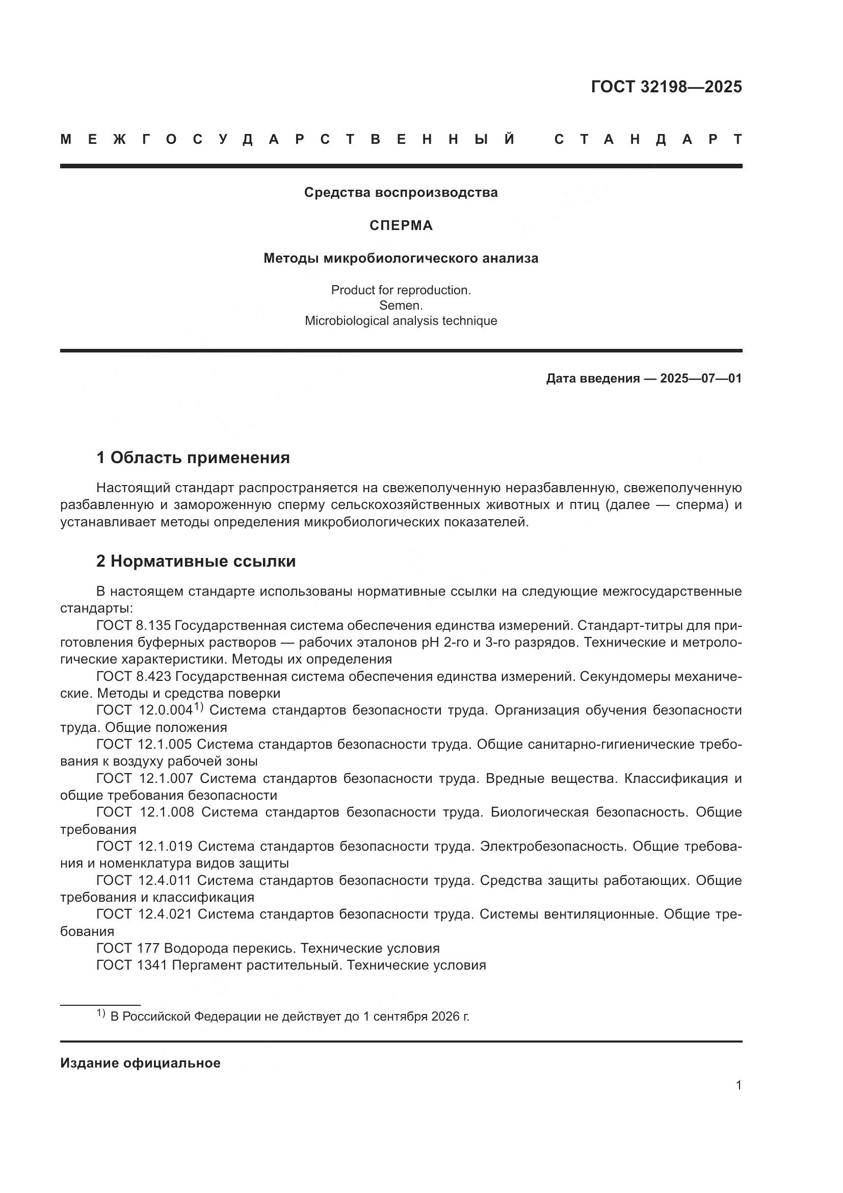ГОСТ 32198-2025, страница 5