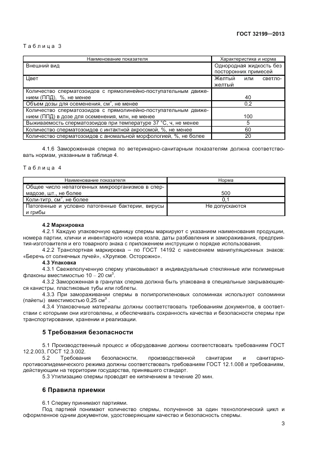 ГОСТ 32199-2013, страница 5