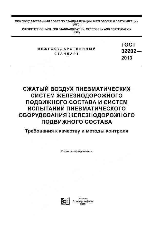 ГОСТ 32202-2013, страница 1