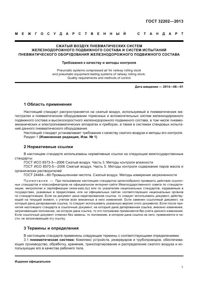 ГОСТ 32202-2013, страница 3