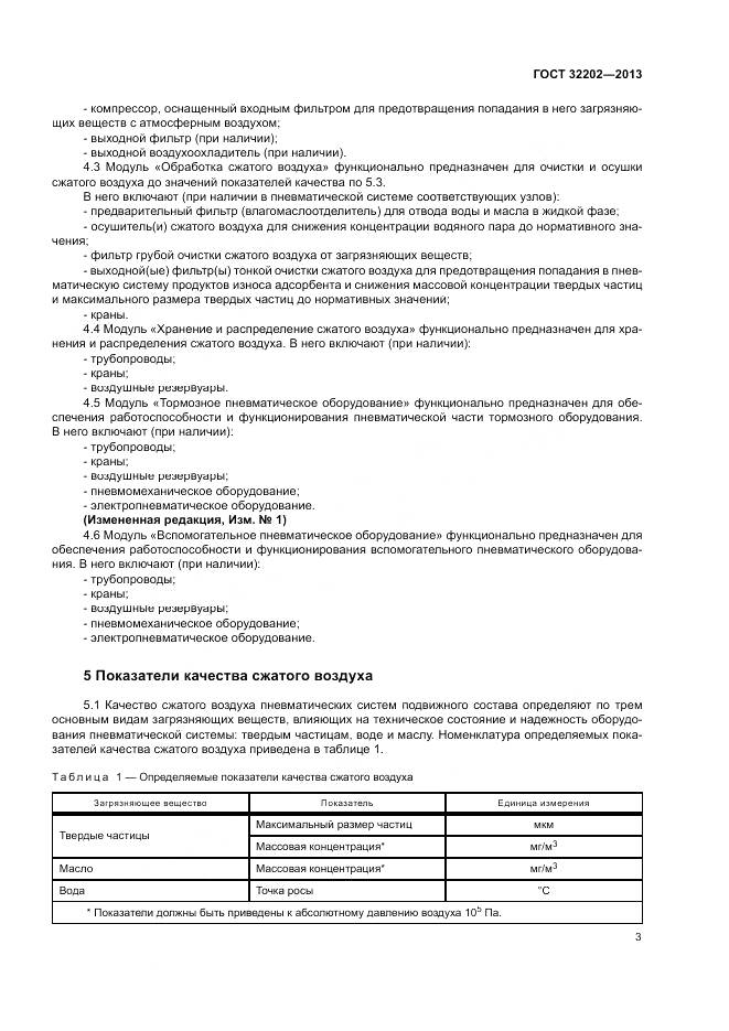 ГОСТ 32202-2013, страница 5