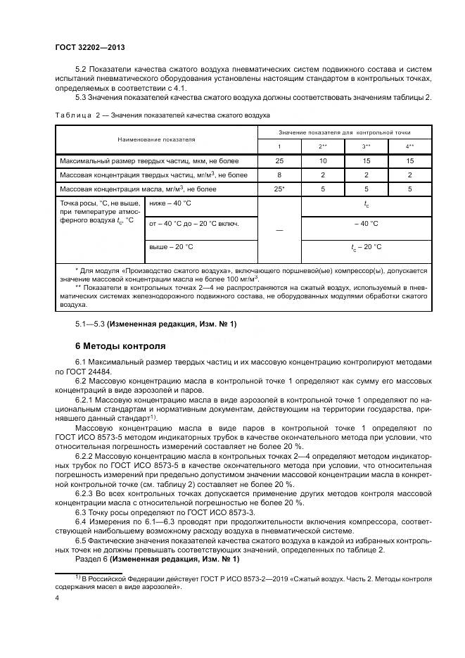 ГОСТ 32202-2013, страница 6