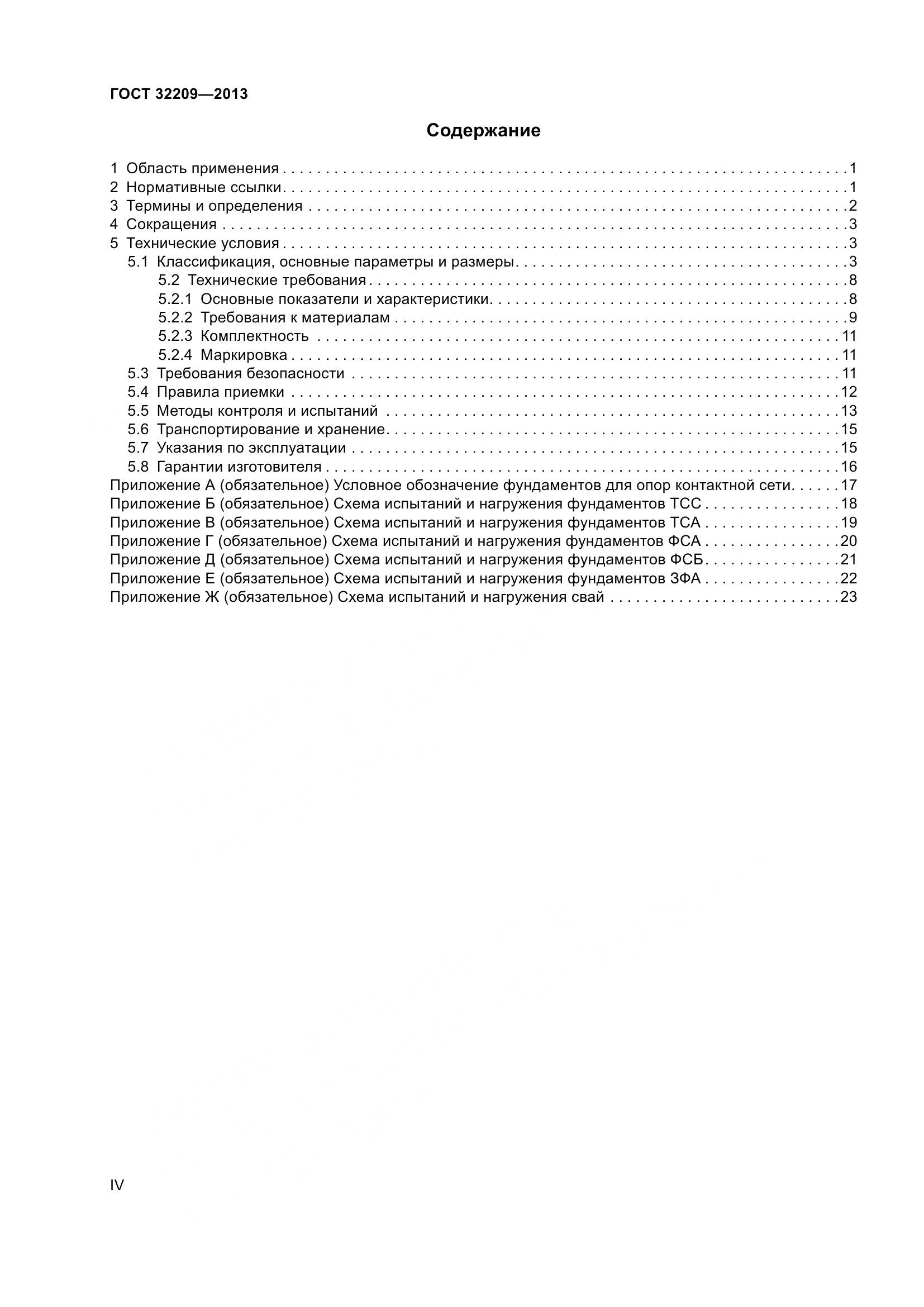 ГОСТ 32209-2013, страница 4