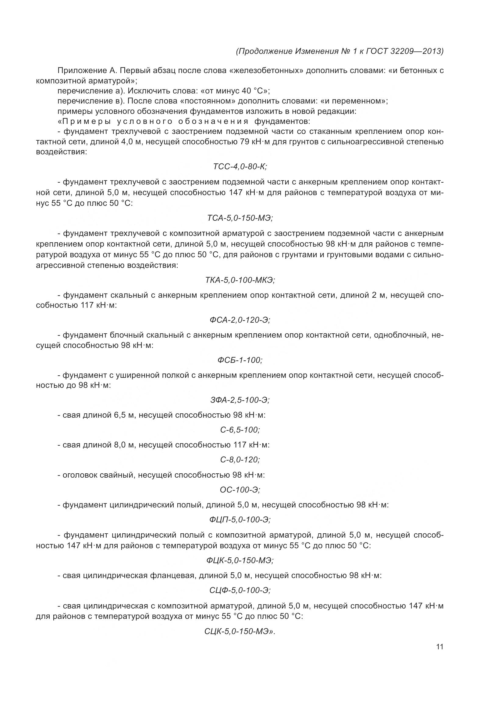 ГОСТ 32209-2013, страница 40