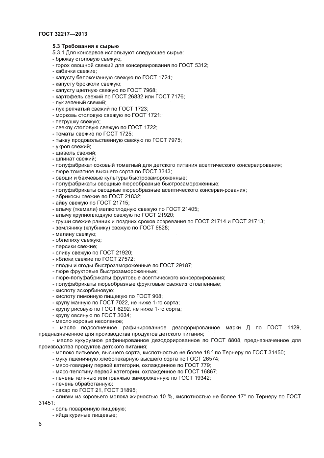 ГОСТ 32217-2013, страница 8