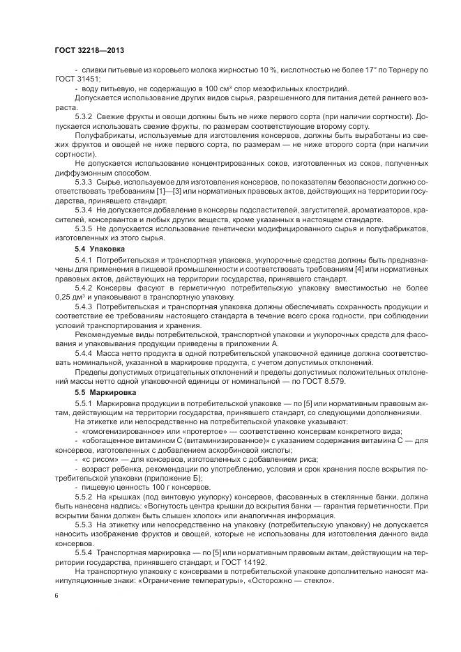 ГОСТ 32218-2013, страница 10