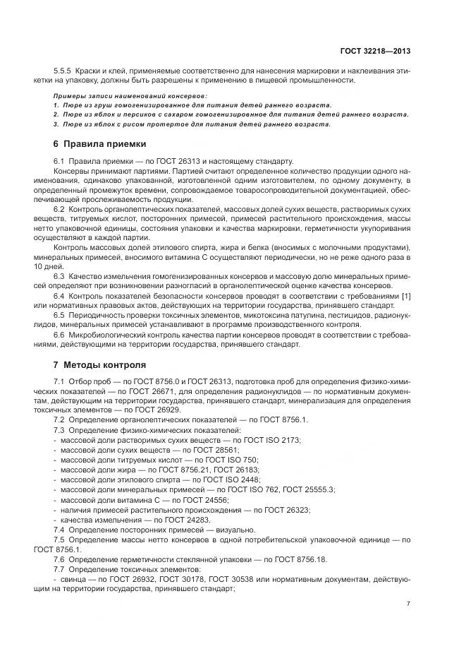 ГОСТ 32218-2013, страница 11