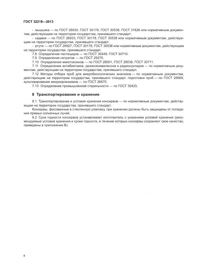 ГОСТ 32218-2013, страница 12