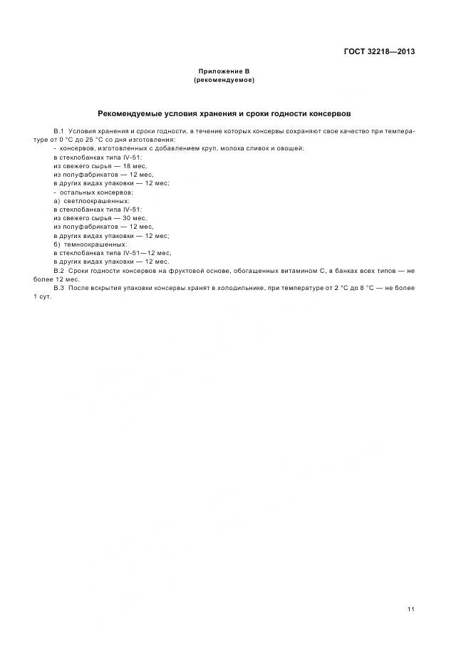 ГОСТ 32218-2013, страница 15