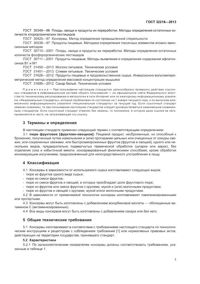 ГОСТ 32218-2013, страница 7