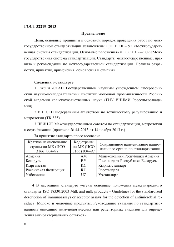 ГОСТ 32219-2013, страница 2