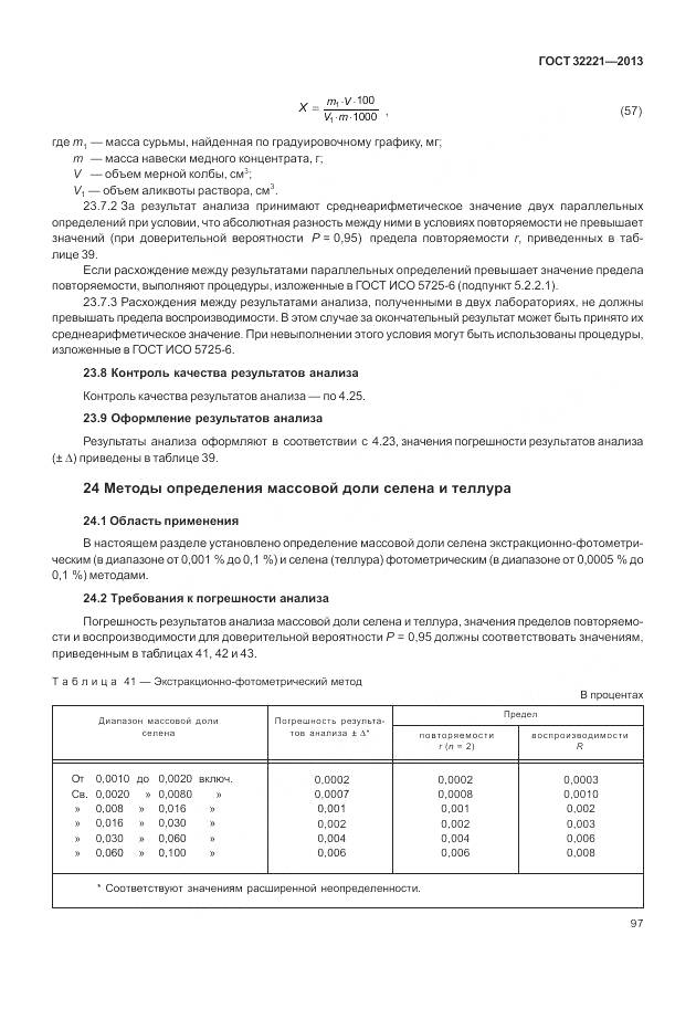 ГОСТ 32221-2013, страница 105