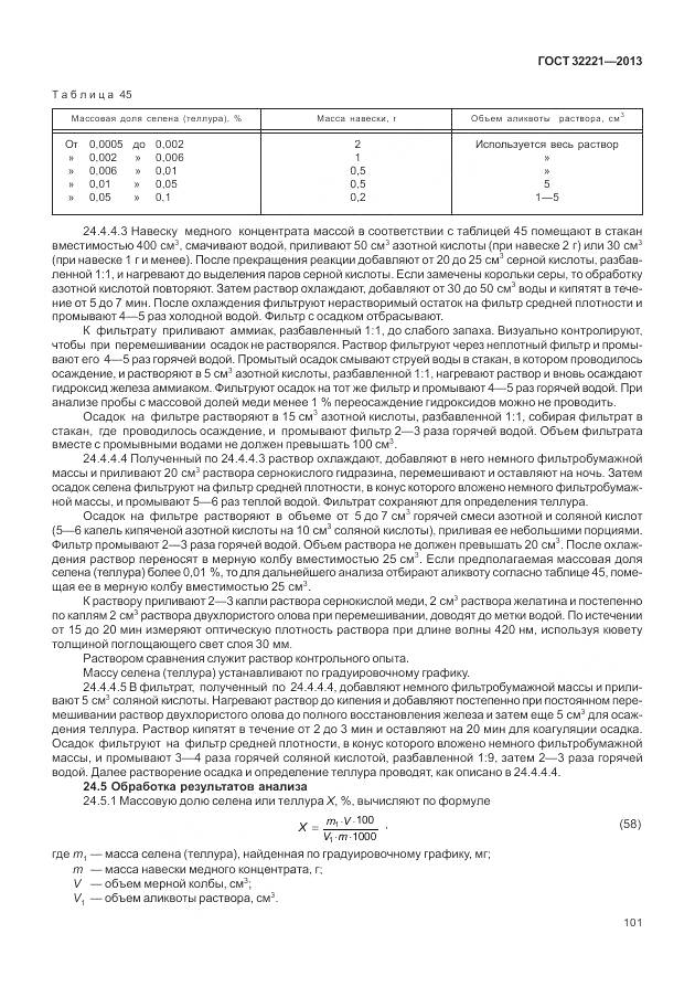 ГОСТ 32221-2013, страница 109
