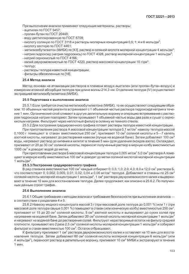 ГОСТ 32221-2013, страница 111