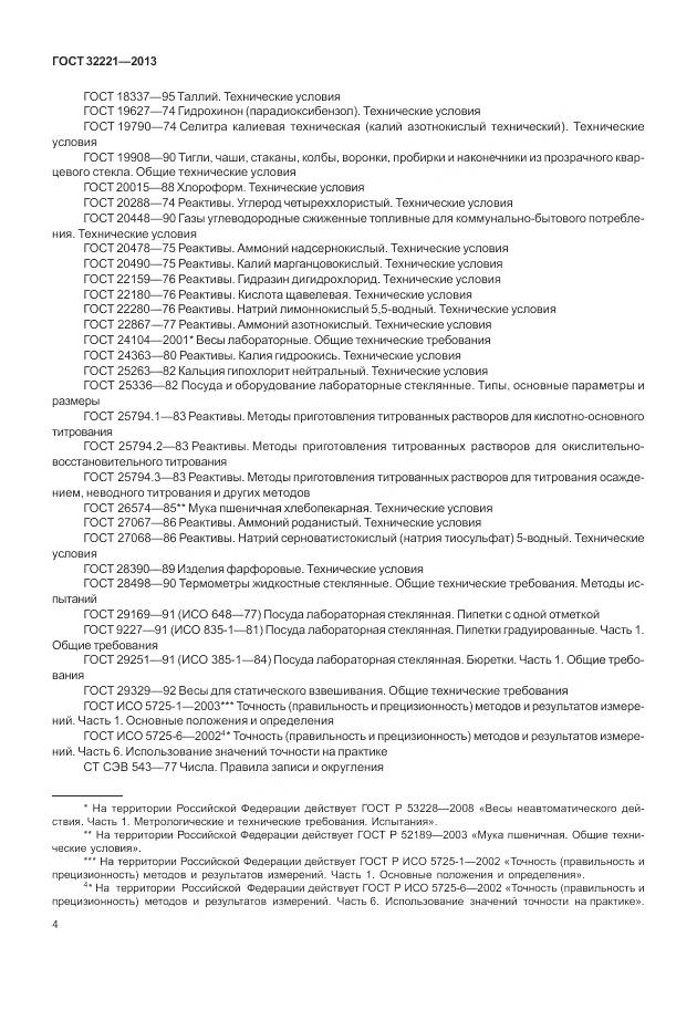 ГОСТ 32221-2013, страница 12