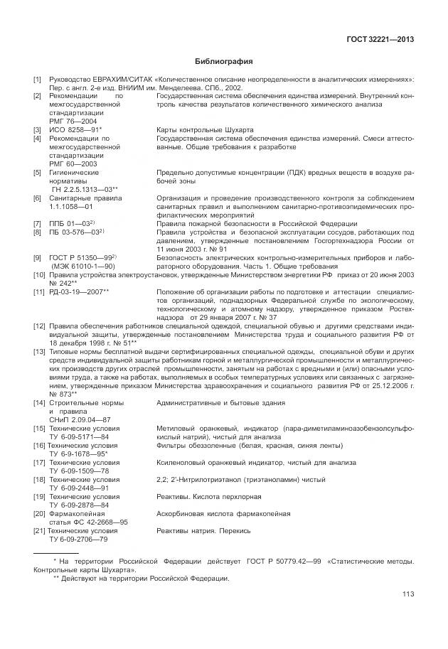 ГОСТ 32221-2013, страница 121