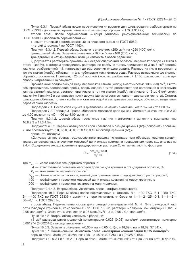 ГОСТ 32221-2013, страница 125