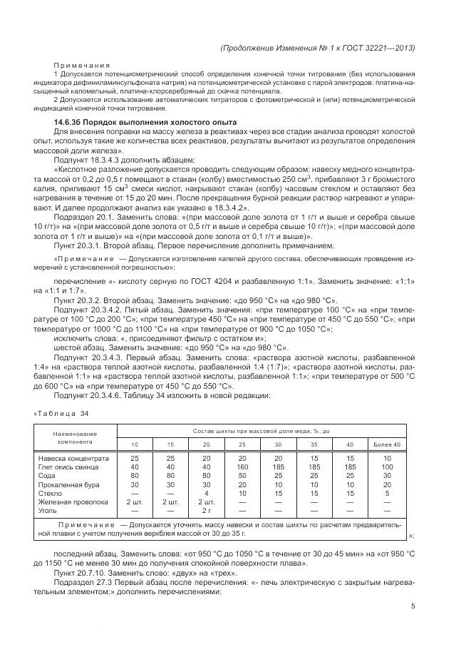 ГОСТ 32221-2013, страница 128