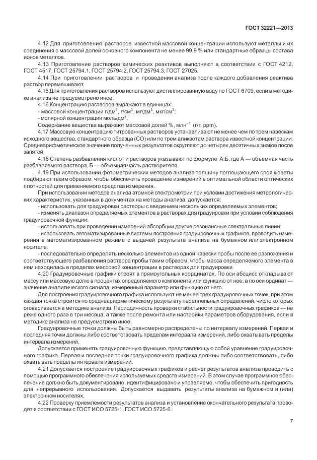 ГОСТ 32221-2013, страница 15