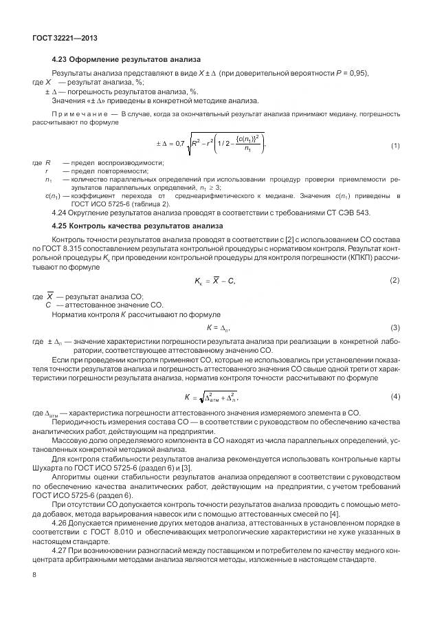 ГОСТ 32221-2013, страница 16