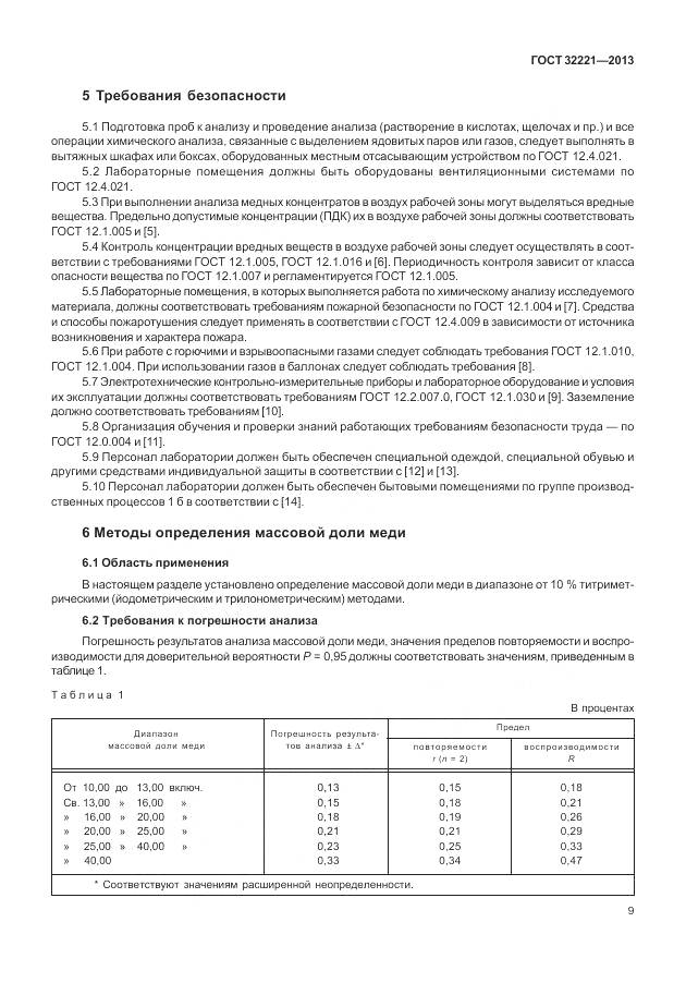 ГОСТ 32221-2013, страница 17